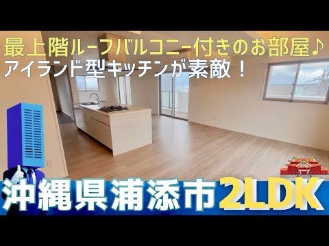 沖縄の不動産【浦添市最上階のルーフバルコニー♪アイランド型キッチン🍳】