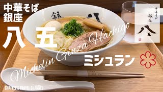 【銀座ラーメン】中華そば 銀座八五 ミシュラン Ginza Hachigo Michelin Noodles Ramen Tokyo JAPAN / CHAFFEE’S TRAVEL CHANNEL