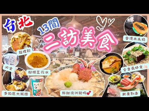 【台灣台北🇹🇼】吃了N次‼️再訪不容錯過的台北美食🥳｜AI教父黃仁勳都愛的豆花莊💕｜大件又抵食的劉媽媽飯糰🔥｜13間台北美食推介｜台北2024｜Taipei 2024