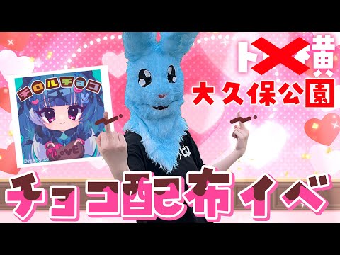 【リアイベ】大久●公園でリアルタイムチョコ配り！？ #shorts