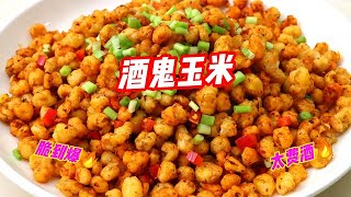 经典下酒菜“酒鬼玉米”秘诀！又香又脆，粒粒饱满，也太费酒了【补王张小厨】