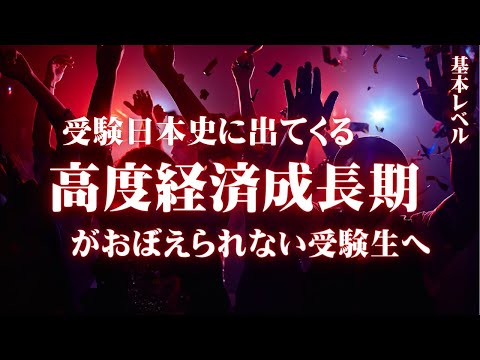 受験日本史の高度経済成長期に関する基礎レベルの知識をまとめてみた。【鬼リピ】