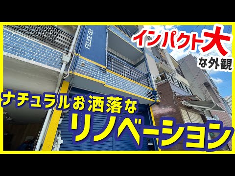 【青と黄色のガレージハウス】広すぎるガレージ付き！ナチュラルでお洒落な3階建てリノベーション【2LDKを内見】