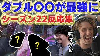 あの武器が２丁持ちでぶっ壊れに！シーズン22をプレイしたプロ＆配信者の反応！【Apex翻訳】