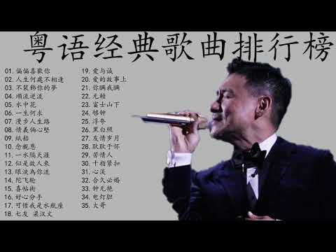 经典粤语歌曲35首【收藏经典老歌】80S 90S年代流行歌曲  一人一首成名曲