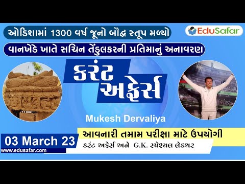 03 March 2023 Current Affairs in Gujarati By EduSafar