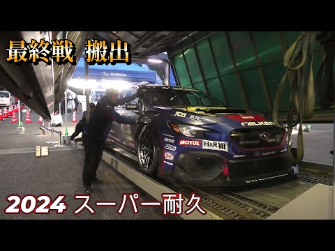 搬出 スバル WRX NBR CHALLENGE  2024 スーパー耐久第7戦富士最終戦 SUBARU WRX NBR CHALLENGE