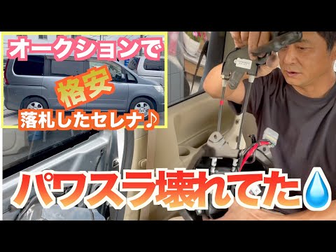 オークションで格安で落札したら壊れてました！（パワースライドドア修理）