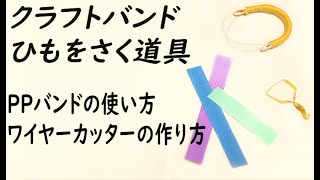 #39【ひもを裂く道具PPバンドとワイヤーカッター】9分で紹介♪