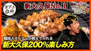 新大久保200%楽しめる方法!!!