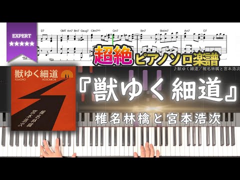 【楽譜】『獣ゆく細道／椎名林檎と宮本浩次』超絶ピアノ楽譜