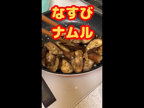 おつまみにも、ご飯にも合う、簡単に作れるなすびナムル