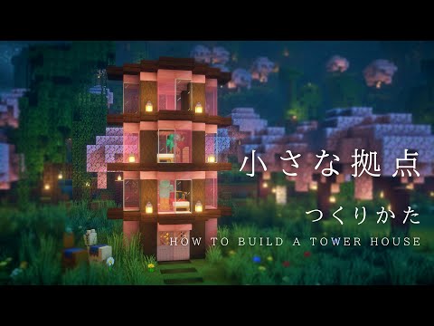 【マインクラフト建築】すごく小さくお洒落な桜のタワーハウスの作り方【建築講座】