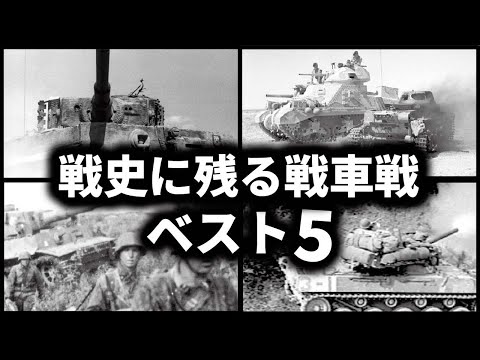 戦史に残る戦車戦ベスト5