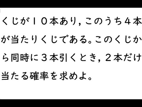 確率71｛くじが１０本あり，このうち４本が当たりくじである。このくじから同時に３本引くとき，２本だけ当たる確率を求めよ。｝