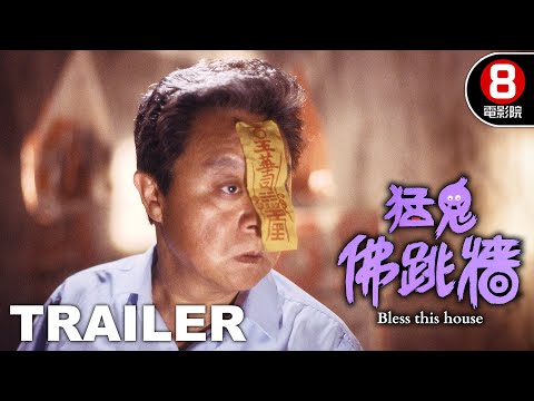 猛鬼佛跳牆 (Bless this house) 預告 Trailer｜董驃｜狄波拉｜李麗珍｜何啟南｜8號電影院 HK Movie｜香港電影01