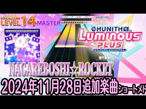 チュウニズムLUMINOUS PLUSショートメドレー(2024年11月28日追加楽曲＜LUMINOUS PLUS最終アップデート＞)