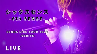 センラ /「シックスセンス-6th SENSE-」Live Movie（SENRA LIVE TOUR 2022 -VERITE-）