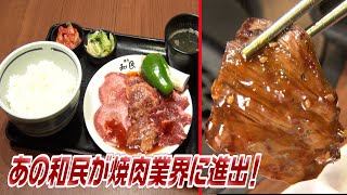 【焼肉の和民】あの「和民」が焼肉界に進出！美味い！リーズナブル！楽しい！