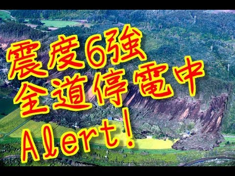 震度７？　安平町　Abira-t  北海道　Ｍ6 7　alert  被害甚大　全道停電中　2018 9 6　未明