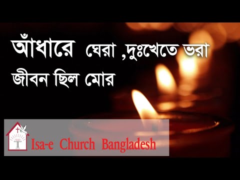 আঁধারে ঘেরা দুঃখেতে ভরা | Adhare Ghera | ঈসায়ী গান @IsaeChurch