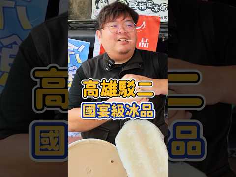 國宴級冰品就在駁二特區 天然原物料嚇死人的好吃必吃鳳梨釋迦 不然會後悔#駁二特區 #斑鳩冰品 #高雄鹽埕 #高雄 #美食