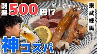 価格と料理の乖離がやばい！コスパ最強と呼ばれる居酒屋。豪勢な刺盛500円に松前漬け350円!?【東武練馬】