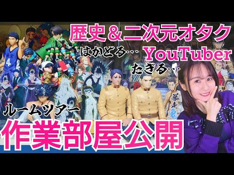 ㊙歴史作家＆二次元オタク部屋を公開します～カオスにもほどがありますがご笑覧ください～