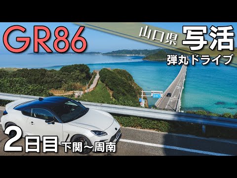 【山口県】GR86と行く写活！山口県弾丸ドライブ2日目 下関～周南