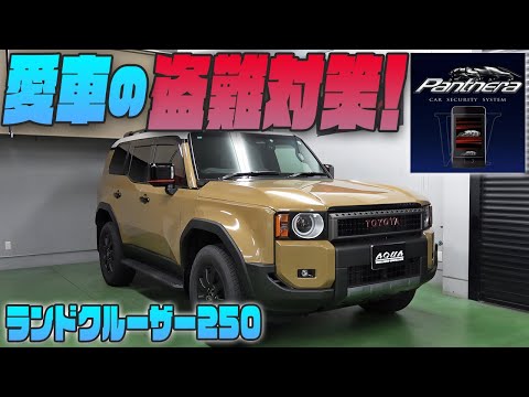 【ランクル２５０】盗難・イタズラから愛車を守る！カーセキュリティーシステムを紹介！！