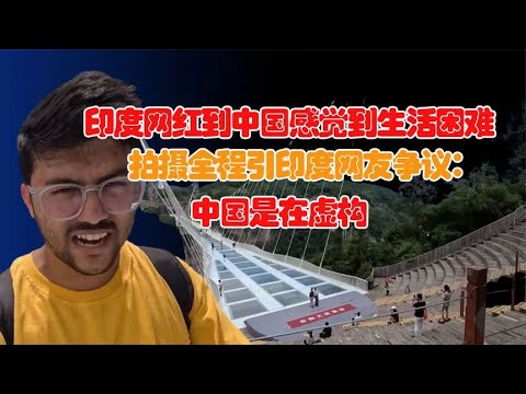 印度网红到中国感觉生活困难！印度网友：难以相信中国比印度富有