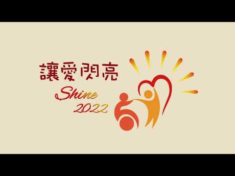 「讓愛閃亮2022」 - 徽標，主題曲及首播預告