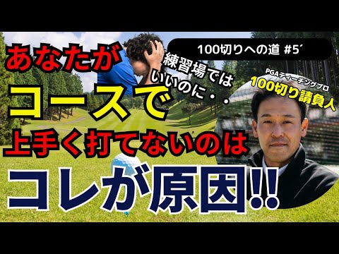 【スイング】コレがないから当たらない・・・⁉練習場ではいいのにコースでは・・・　#ゴルフ100切り#ゴルフ上達法#スコアアップのコツ#ゴルフスイング解説#ゴルフレッスン#ゴルフスキルアップ#スライス