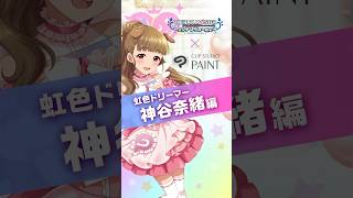 【神谷奈緒編】アイドルマスター シンデレラガールズ × CLIP STUDIO PAINT