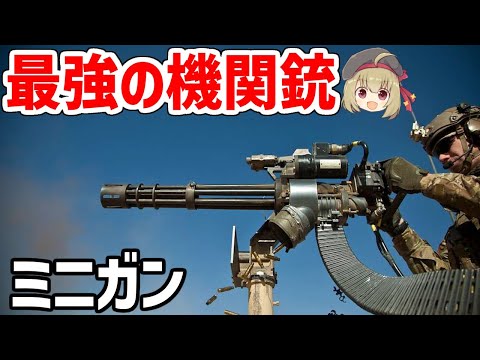 【武器解説】最強の機関銃・ミニガンを徹底解析 ｰ毎分6000発の圧倒的な破壊力