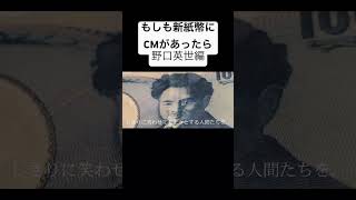 もしも新紙幣にCMがあったら。野口英世編　#cm  #面白い #お金