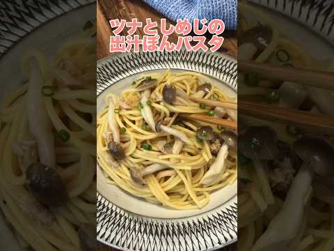 ツナ缶は油ごと麺つゆとしめじ、パスタとチンしてパスタにするとすごく美味しい。うま味絡んだパスタに「麺つゆ＋ポン酢」で味つけすると間違いないです。レシピは右上の点から説明欄へ #おうちごはん