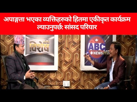 अपाङ्गता भएका व्यक्तिहरुको हितमा एकीकृत कार्यक्रम ल्याउनुपर्छ: सांसद परियार