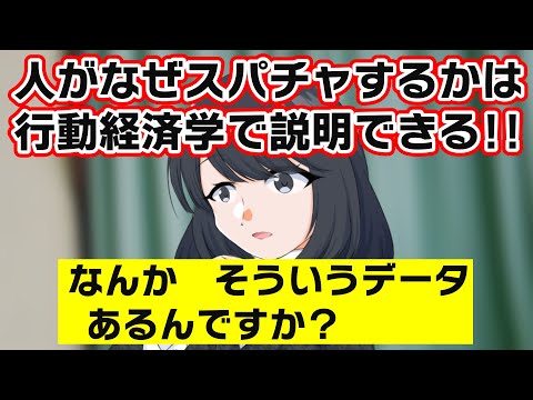 スパチャは行動経済学で説明できる！ってなんかそういうデータあるんですか？【夜須田舞流】