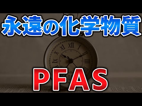 ゆっくり毒物特別編　PFAS【ゆっくり解説】