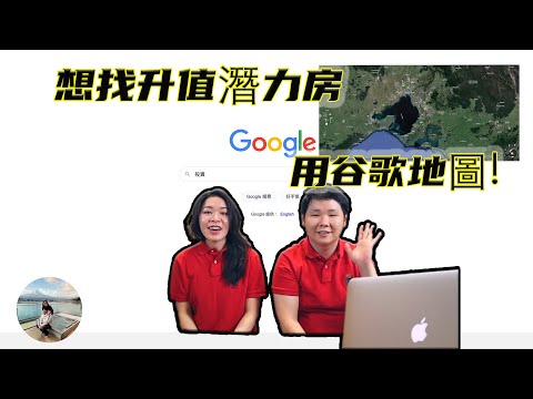 谷歌地圖5大功能！你一定要懂！幫助你買房必賺！| How to utilise Google Maps to be successful in property investment!