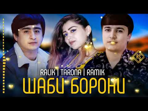 RALIK & TARONA & RAMIK - ШАБИ БОРОНИ  | РАЛИК & ТАРОНА & РАМИК - SHABI BORONI ( 2022 )