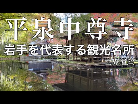 【岩手県　平泉】紅葉シーズンの中尊寺を家族で楽しんできました♪