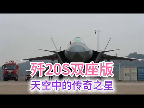 11.18 歼20S双座版：天空中的传奇之星