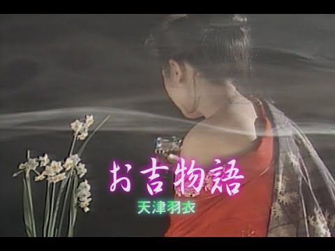 （カラオケ）お吉物語　/　天津羽衣