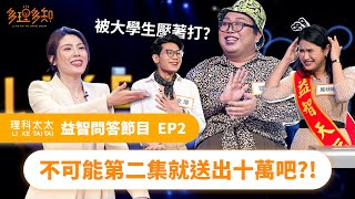 [多理多知益智問答節目] 不可能第二集就送出十萬吧？ #多理多知 S1 EP2