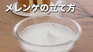 料理の基本！メレンゲの立て方　｜　How to Set up Meringue