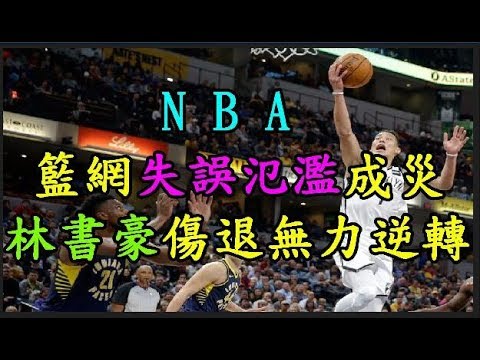 【NBA】 籃網失誤氾濫成災 【林書豪】 傷退無力逆轉 TREND64 最熱門新聞