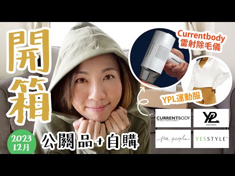 開箱告別2023！Laser除毛可以屋企搞掂？😳 Currentbody Skin 運動服試上身 YPL 黑五購物 Free People 慵懶時尚 Yesstyle 護膚品 @GobbyHong