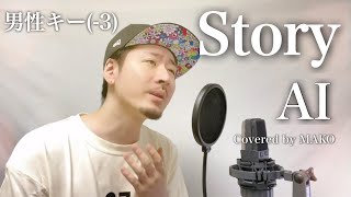 【キー(-3)】AI「Story」Covered by MAKO